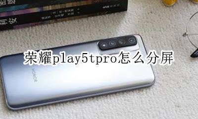 华为荣耀play分屏怎样打开 荣耀play5tpro怎么分屏