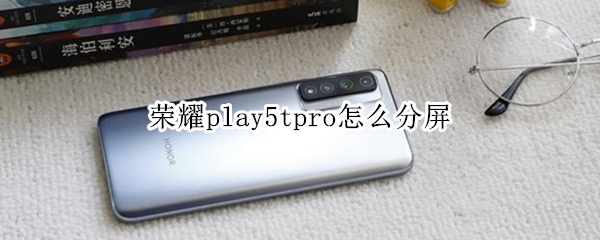 荣耀play5tpro怎么分屏