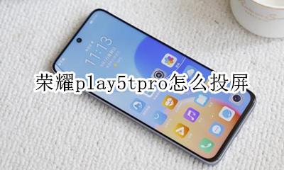 荣耀play5怎么投屏 荣耀play5tpro怎么投屏