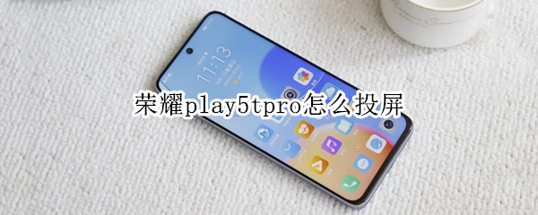 荣耀play5tpro怎么投屏