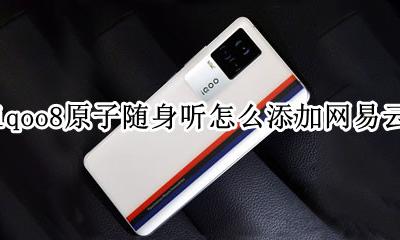 iqoo8原子随身听怎么添加网易云 原子随身听怎么添加网易云