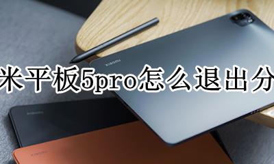 小米怎么退出分屏功能 小米平板5pro怎么退出分屏