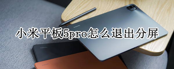 小米平板5pro怎么退出分屏