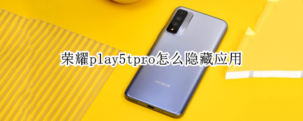 荣耀play5tpro怎么隐藏应用