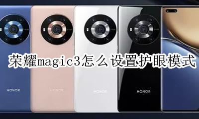 华为护眼模式怎么设置 荣耀magic3怎么设置护眼模式
