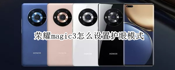 荣耀magic3怎么设置护眼模式