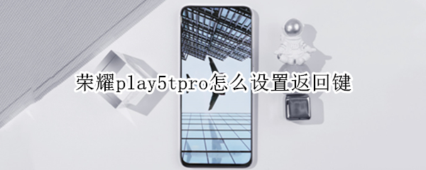 荣耀play5tpro怎么设置返回键