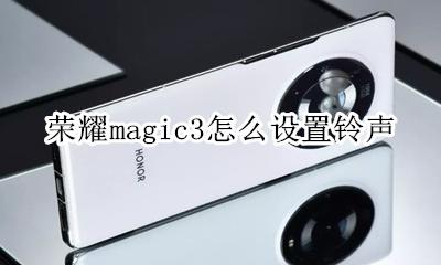 华为nova3闹钟铃声设置 荣耀magic3怎么设置铃声