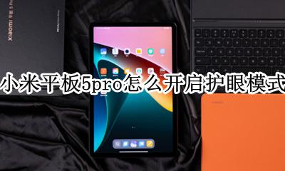 小米手机怎样设置护眼模式 小米平板5pro怎么开启护眼模式