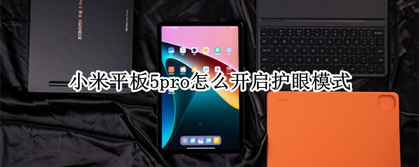 小米平板5pro怎么开启护眼模式