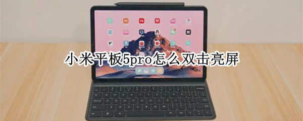 小米平板5pro怎么双击亮屏