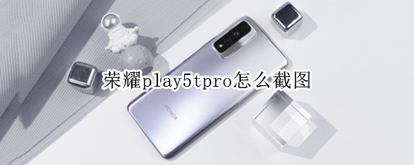 荣耀play5tpro怎么截图