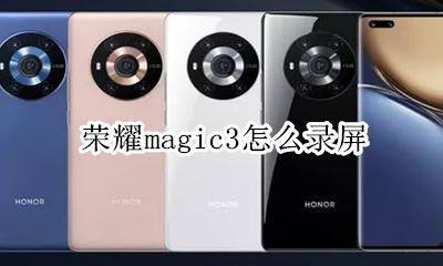 华为荣耀3怎么录屏 荣耀magic3怎么录屏