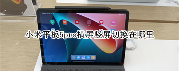 小米平板5pro横屏竖屏切换在哪里