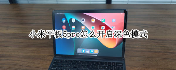 小米平板5pro怎么开启深色模式