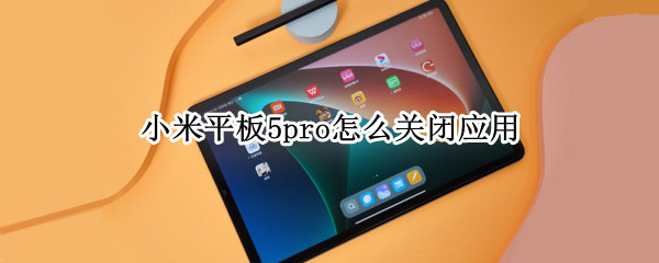 小米平板5pro怎么关闭应用
