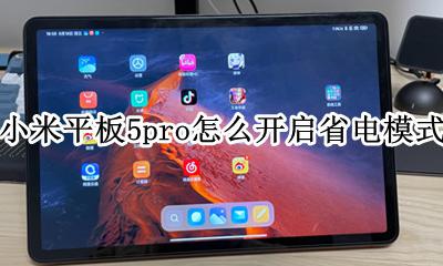 小米平板5怎么开启省电模式 小米平板5pro怎么开启省电模式