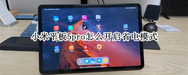 小米平板5pro怎么开启省电模式