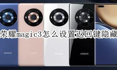 荣耀magic3导航键设置 荣耀magic3怎么设置返回键隐藏