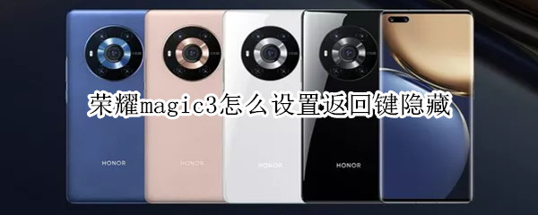 荣耀magic3怎么设置返回键隐藏