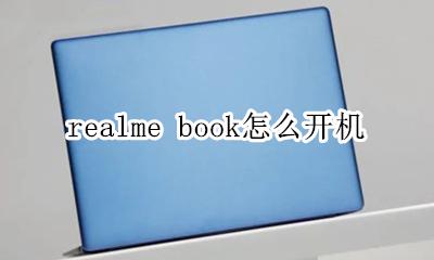 realme无法开机 realme book怎么开机