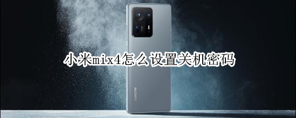 小米mix4怎么设置关机密码