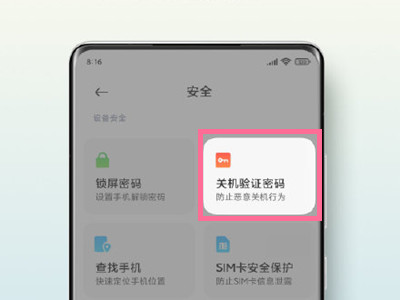 小米mix4怎么设置关机密码