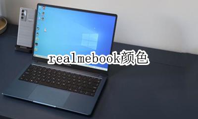 realmebook颜色 realme哪个配色好看