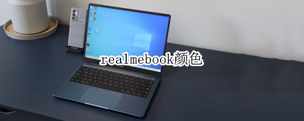 realmebook颜色