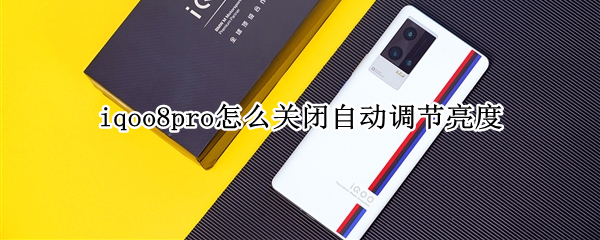 iqoo8pro怎么关闭自动调节亮度