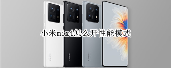 小米mix4怎么开性能模式