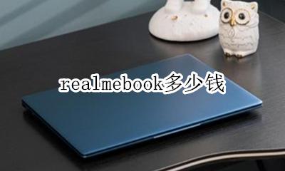 realme多少钱? realmebook多少钱