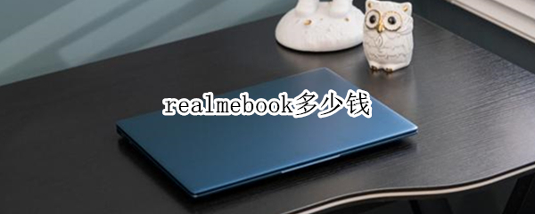 realmebook多少钱