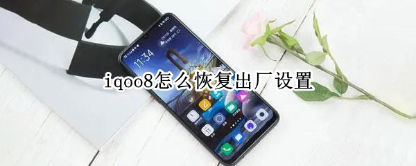 iqoo8怎么恢复出厂设置