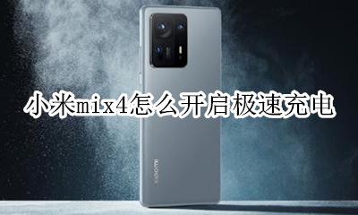 小米mix支持快充吗 小米mix4怎么开启极速充电