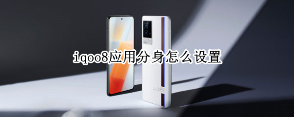 iqoo8应用分身怎么设置