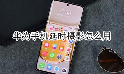 华为的延时摄影怎么用 华为手机延时摄影怎么用