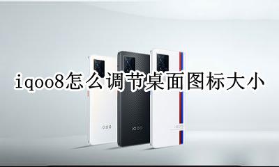 iqoo桌面图标设置 iqoo8怎么调节桌面图标大小