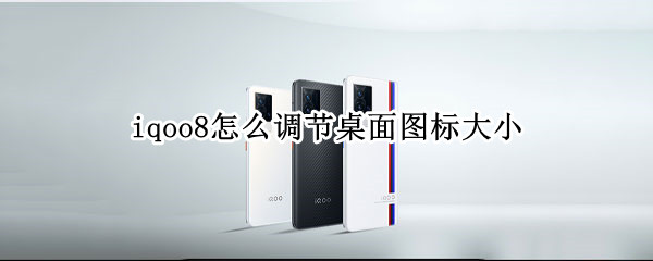 iqoo8怎么调节桌面图标大小