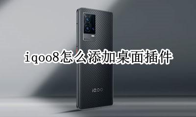 iqoo8桌面设置 iqoo8怎么添加桌面插件