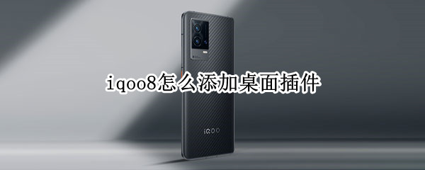 iqoo8怎么添加桌面插件