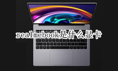 realme笔记本 realmebook是什么显卡