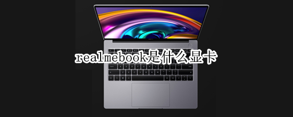 realmebook是什么显卡