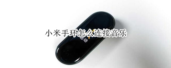 小米手环怎么连接音乐