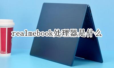 realmex2处理器是什么 realmebook处理器是什么