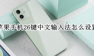 苹果手机如何26键中文 苹果手机26键中文输入法怎么设置
