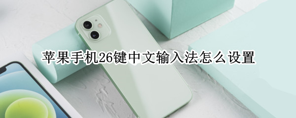 苹果手机26键中文输入法怎么设置