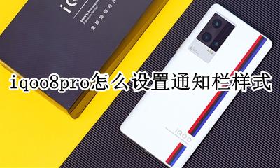 iqoo上拉通知栏怎么设置 iqoo8pro怎么设置通知栏样式
