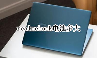realmebook电池多大 realme手机电池容量怎么看