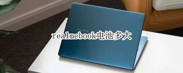 realmebook电池多大